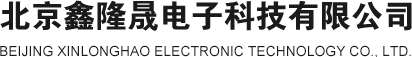 北京鑫隆晟電子科技有限公司