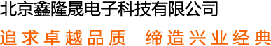  北京鑫隆晟電子科技有限公司 追 求 卓 越 品 質(zhì)    締 造 興 業(yè) 經(jīng) 典